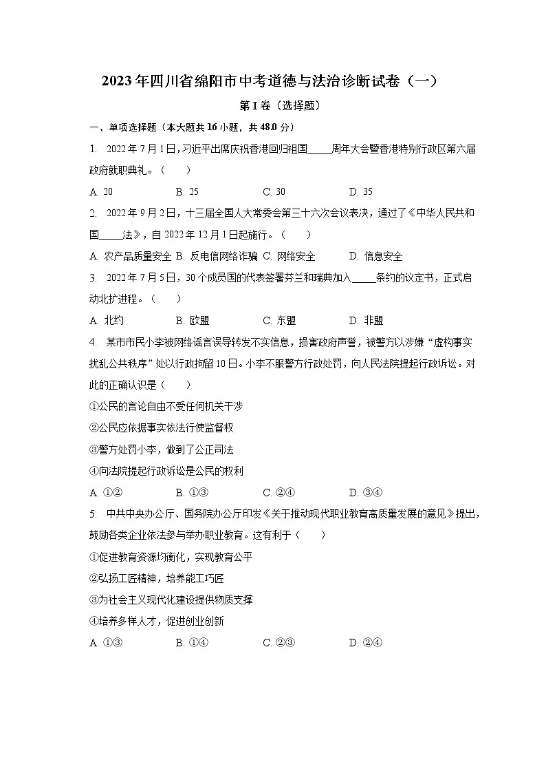 2023年四川省绵阳市中考道德与法治诊断试卷（一）（含解析）第1页