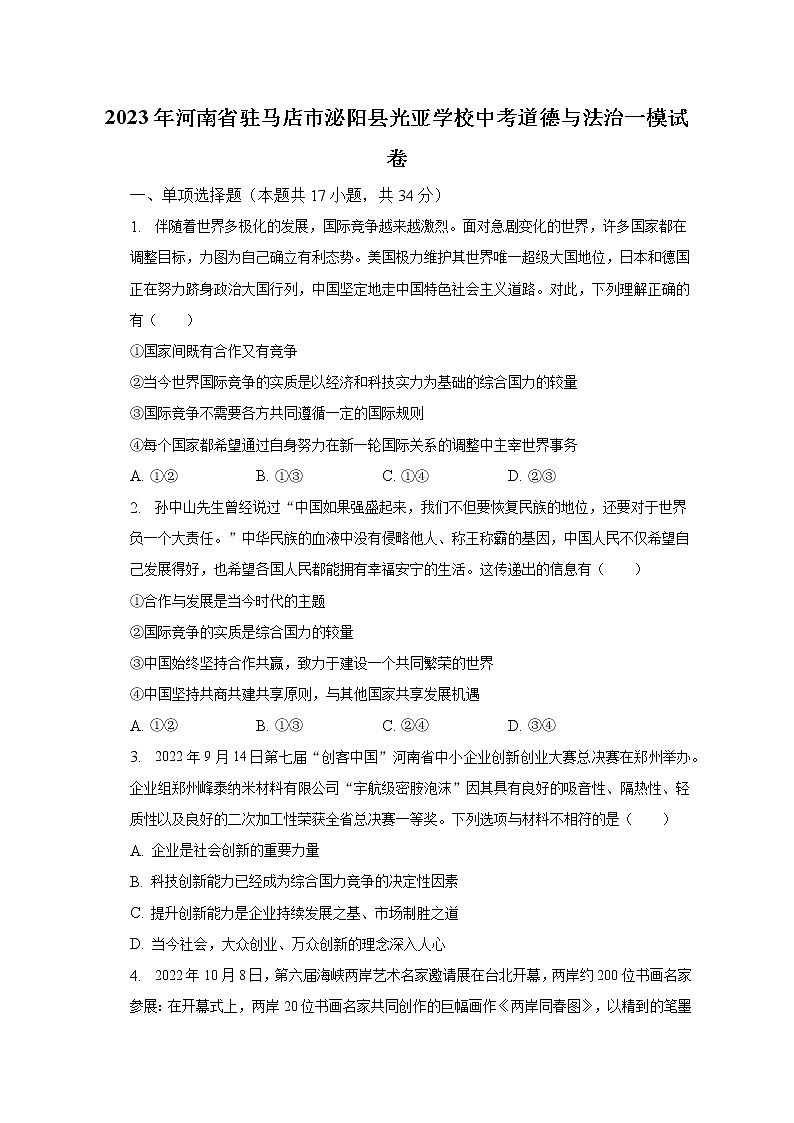 2023年河南省驻马店市泌阳县光亚学校中考道德与法治一模试卷（含解析）第1页