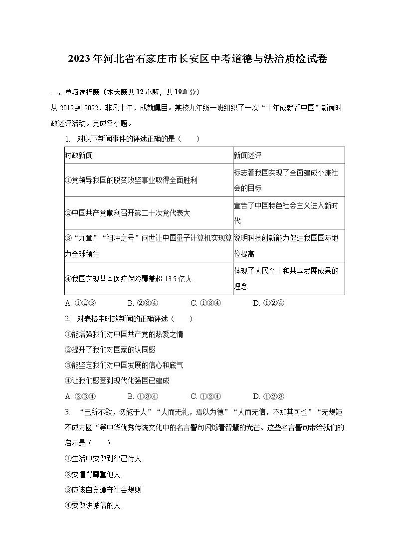 2023年河北省石家庄市长安区中考道德与法治质检试卷（含解析）第1页