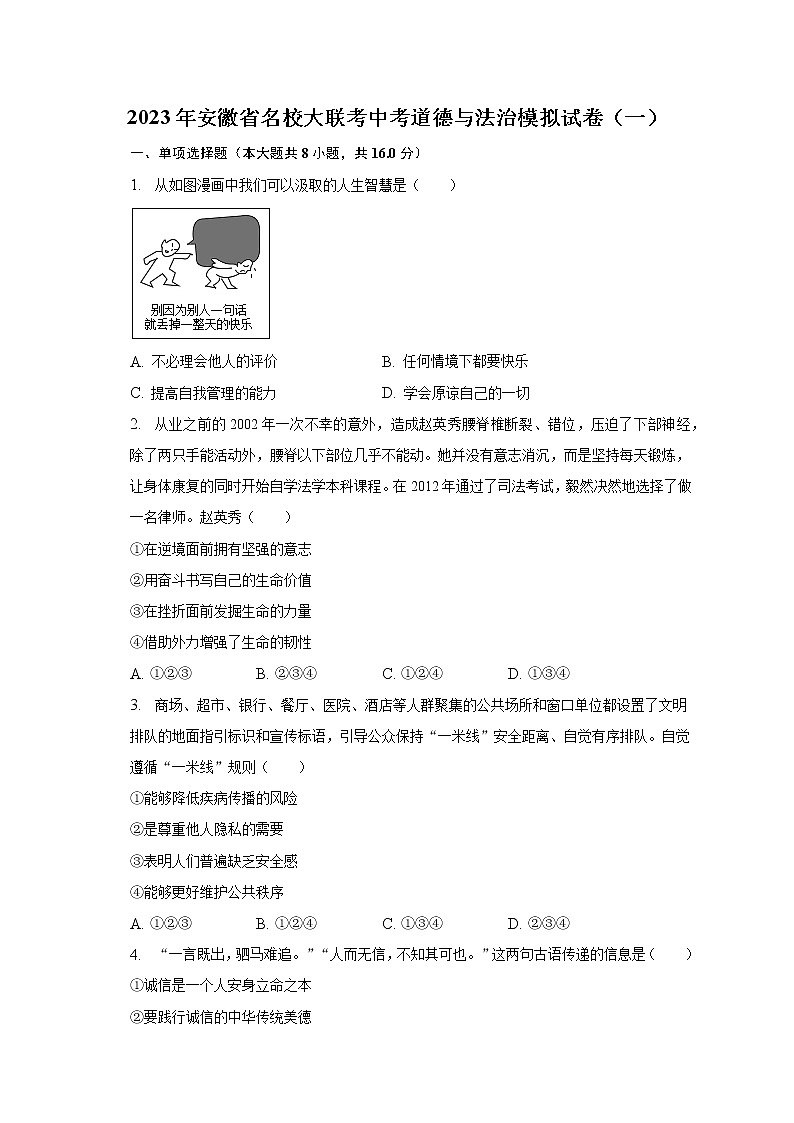 2023年安徽省名校大联考中考道德与法治模拟试卷（一）（含解析）第1页