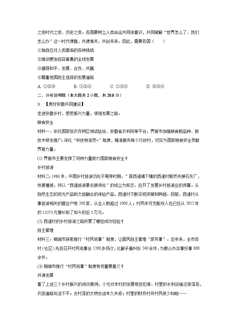 2023年安徽省名校大联考中考道德与法治模拟试卷（一）（含解析）第3页