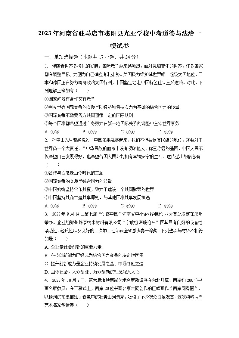 2023年河南省驻马店市泌阳县光亚学校中考道德与法治一模试卷+第1页