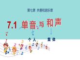 2022-2023学年部编版七年级道德与法治下册7.1 单音与和声 课件