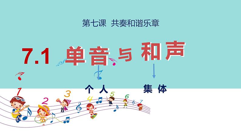 2022-2023学年部编版七年级道德与法治下册7.1 单音与和声 课件02