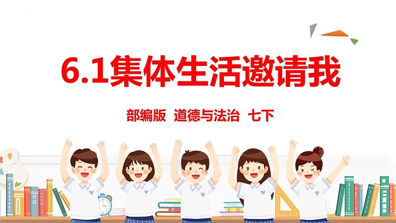 2022-2023学年部编版七年级道德与法治下册6.1 集体生活邀请我 课件第2页