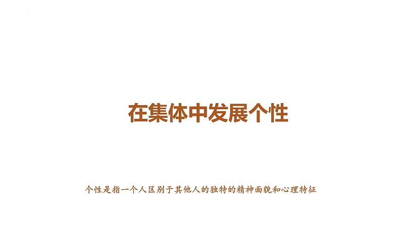 2022-2023学年部编版七年级道德与法治下册6.2 集体生活成就我 课件第8页