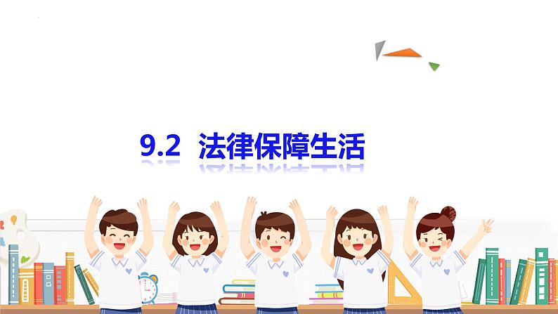 2022-2023学年部编版七年级道德与法治下册9.2 法律保障生活 课件第1页