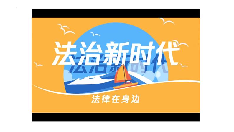 2022-2023学年部编版七年级道德与法治下册9.2 法律保障生活 课件第3页