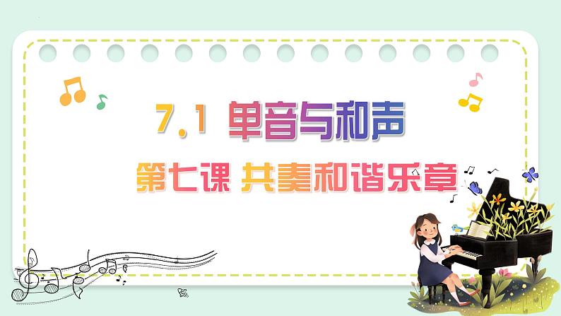 2022-2023学年部编版七年级道德与法治下册7.1 单音与和声 课件第1页