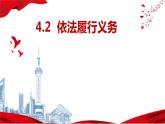 2022-2023学年部编版八年级道德与法治下册4.2 依法履行义务 课件