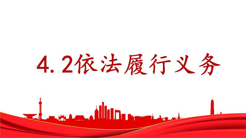 2022-2023学年部编版八年级道德与法治下册4.2 依法履行义务 课件第1页