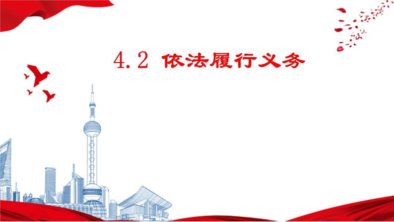 2022-2023学年部编版八年级道德与法治下册4.2 依法履行义务 课件第1页