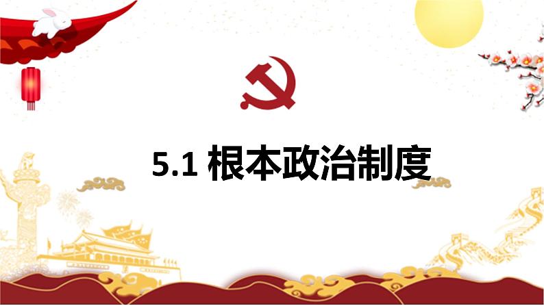 2022-2023学年部编版八年级道德与法治下册5.1 根本政治制度  课件第1页