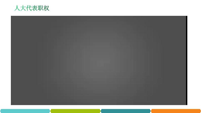 2022-2023学年部编版八年级道德与法治下册5.1 根本政治制度  课件第8页