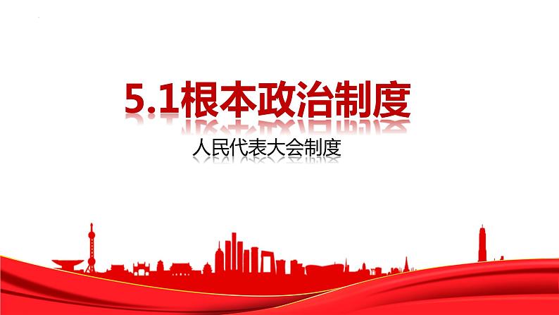 2022-2023学年部编版八年级道德与法治下册5.1 根本政治制度 课件第1页