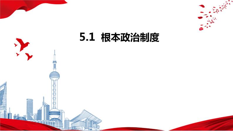 2022-2023学年部编版八年级道德与法治下册5.1 根本政治制度 课件01