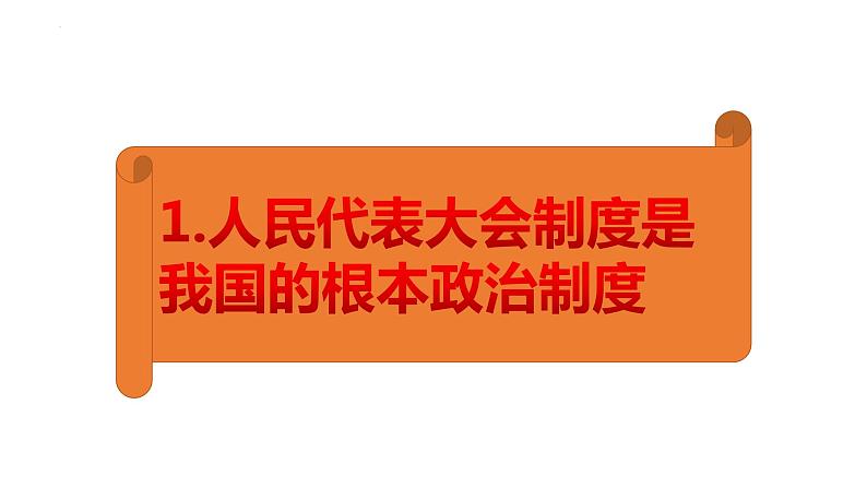 2022-2023学年部编版八年级道德与法治下册5.1 根本政治制度 课件02