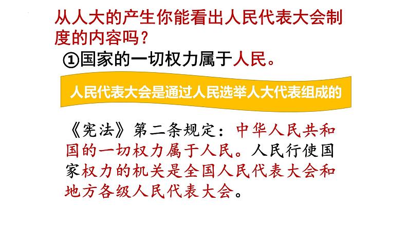 2022-2023学年部编版八年级道德与法治下册5.1 根本政治制度 课件04