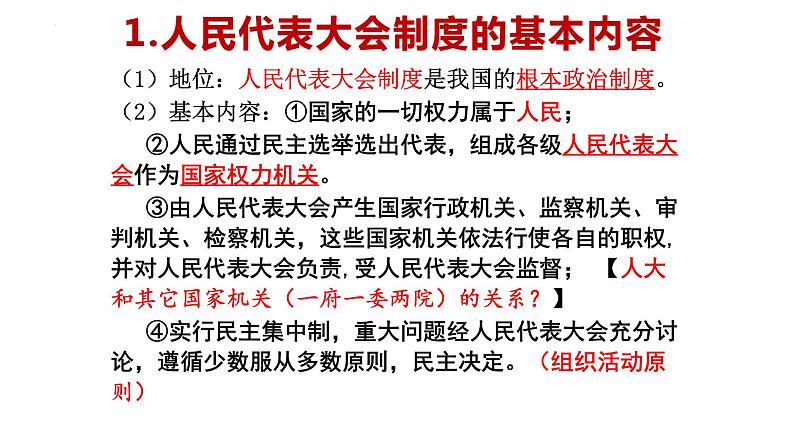 2022-2023学年部编版八年级道德与法治下册5.1 根本政治制度 课件08