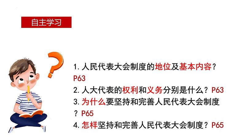 2022-2023学年部编版八年级道德与法治下册5.1 根本政治制度 课件第4页