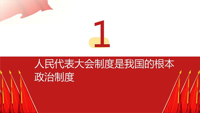 2022-2023学年部编版八年级道德与法治下册5.1 根本政治制度 课件第5页