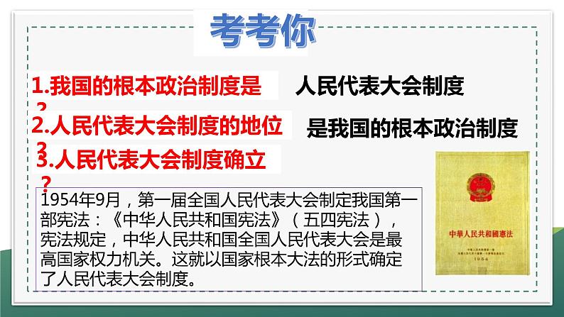 2022-2023学年部编版八年级道德与法治下册5.1 根本政治制度 课件第6页