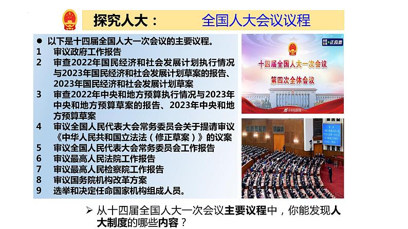 2022-2023学年部编版八年级道德与法治下册5.1 根本政治制度 课件第7页