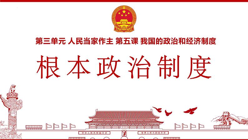 2022-2023学年部编版八年级道德与法治下册5.1 根本政治制度 课件第2页