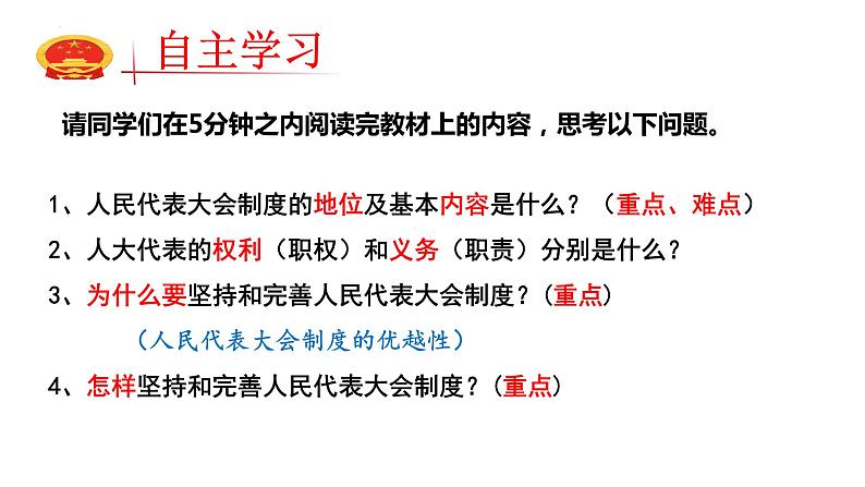 2022-2023学年部编版八年级道德与法治下册5.1 根本政治制度 课件第4页