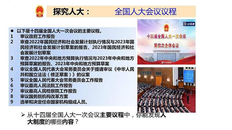 2022-2023学年部编版八年级道德与法治下册5.1 根本政治制度 课件第7页