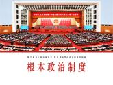 2022-2023学年部编版八年级道德与法治下册5.1 根本政治制度 课件