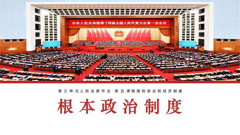 2022-2023学年部编版八年级道德与法治下册5.1 根本政治制度 课件第3页