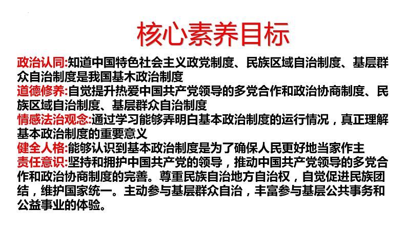 2022-2023学年部编版八年级道德与法治下册5.1 根本政治制度 课件第4页