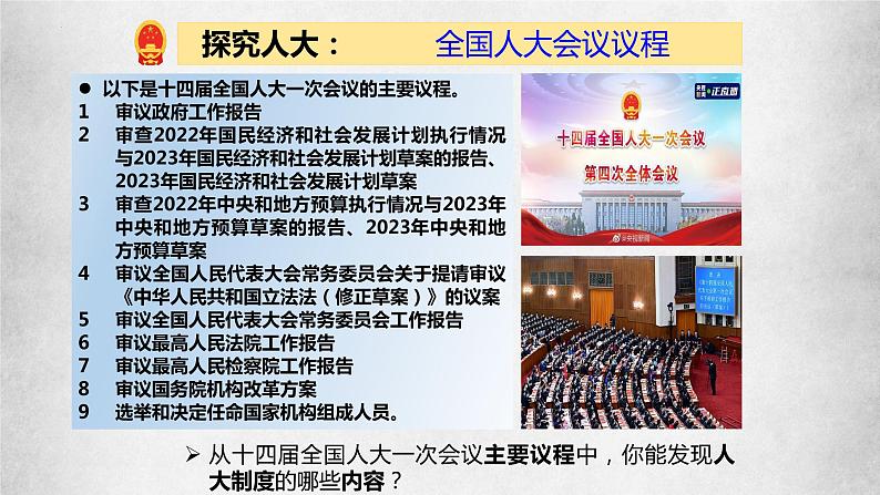 2022-2023学年部编版八年级道德与法治下册5.1 根本政治制度 课件第8页