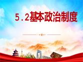 2022-2023学年部编版八年级道德与法治下册5.2 基本政治制度 课件