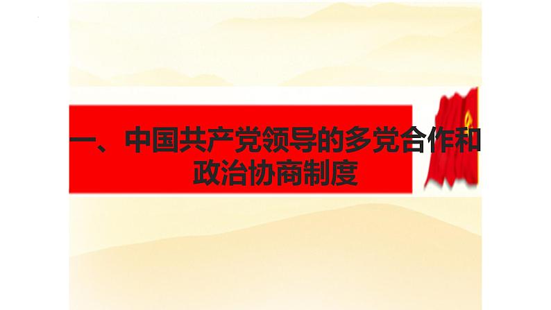 2022-2023学年部编版八年级道德与法治下册5.2 基本政治制度 课件03