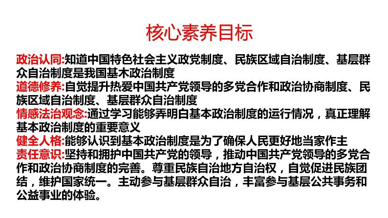 2022-2023学年部编版八年级道德与法治下册5.2 基本政治制度 课件02