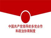 2022-2023学年部编版八年级道德与法治下册5.2 基本政治制度 课件