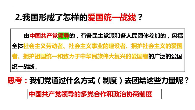 2022-2023学年部编版八年级道德与法治下册5.2 基本政治制度 课件03