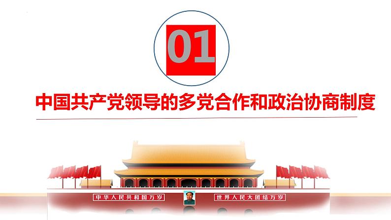 2022-2023学年部编版八年级道德与法治下册5.2 基本政治制度 课件04