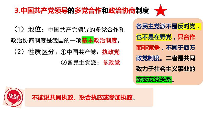 2022-2023学年部编版八年级道德与法治下册5.2 基本政治制度 课件07