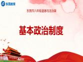 2022-2023学年部编版八年级道德与法治下册5.2 基本政治制度 课件