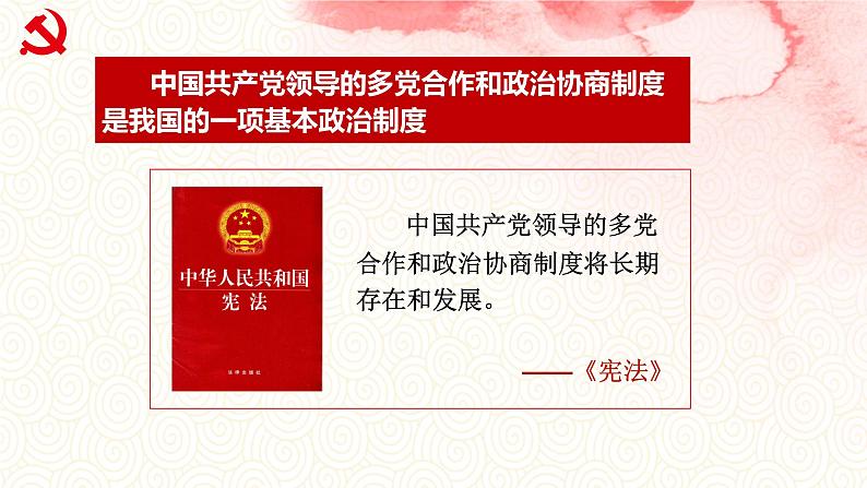 2022-2023学年部编版八年级道德与法治下册5.2 基本政治制度 课件第7页