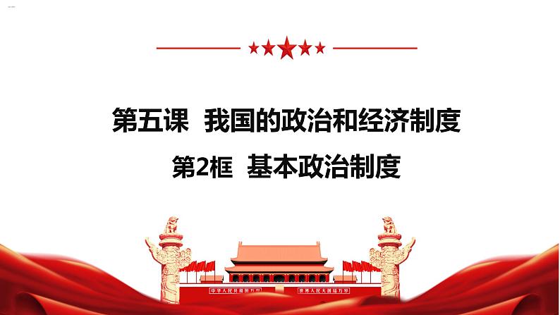 2022-2023学年部编版八年级道德与法治下册5.2 基本政治制度 课件第2页