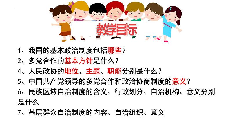 2022-2023学年部编版八年级道德与法治下册5.2 基本政治制度 课件第3页