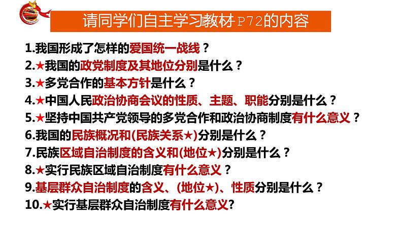 2022-2023学年部编版八年级道德与法治下册5.2 基本政治制度 课件第4页