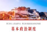 2022-2023学年部编版八年级道德与法治下册5.2 基本政治制度 课件