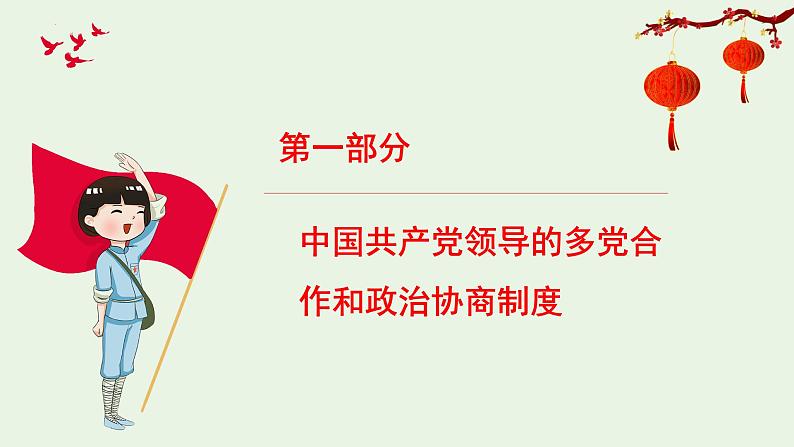 2022-2023学年部编版八年级道德与法治下册5.2 基本政治制度 课件第6页