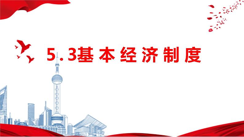 2022-2023学年部编版八年级道德与法治下册5.3 基本经济制度 课件第1页