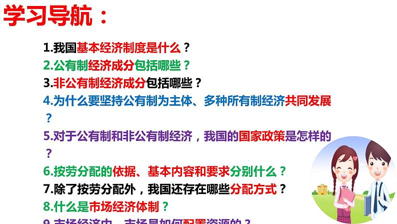 2022-2023学年部编版八年级道德与法治下册5.3 基本经济制度 课件第3页